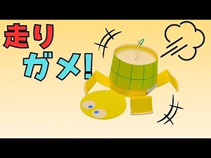 【紙コップ工作】ゴムの力で走るカメ！ハサミの練習にもピッタリ #手作りおもちゃ #工作