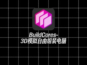 BuildCores，一个3D模拟自由组装电脑的网站