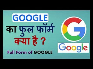 GOOGLE का Full Form क्या है ? | What is the Full Form of Google ?