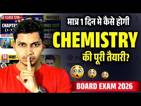 सिर्फ 1 दिन में Class 12 Chemistry कैसे तैयार करें? 😱 | Board Exam 2026