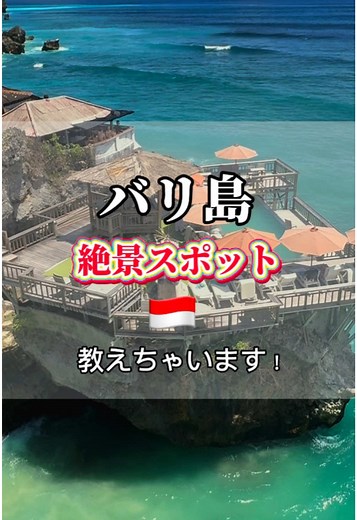千円で入れる絶景プール 教えます！ 【インドネシア・バリ島旅行】 秘境ビーチと🏖️ 絶景プールのご紹介です。 動画の最後に場所を記載してます。 . #バリ島旅行 #インドネシア旅行 #バリ島#ばらりチ #インフィニティプール #tiktokgo #tiktoktravel #resort #bali