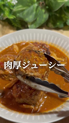 簡単に作れる煮込みハンバーグレシピ