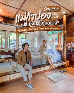 “แม่กำปองป้ายแดงพรีเมียม&โฮมสเตย์”✨🏡 ที่พักกลางหมู่บ้านแม่กำปอง ราคาเริ่มต้น 500 บาทต่อคน 👀 อ่านรีวิวเพิ่มเติม 📑 https://www.tripgether.com/ที่พักแนะนำ/แม่กำปองป้ายแดงพรีเมียม-โฮมสเตย์-ที่พักสุดลักซ์ชัวรี่-ใจกลางแม่กำปอง/ เชื่อเลยว่าชั่วโมงนี้ไม่มีใครที่ไม่รู้จักหมู่บ้านสุดฮิต ติดท็อปตัวเลือกจุดหมายปลายทางของเหล่าผู้เสาะหาความสงบและความสวยงามของธรรมชาติอย่าง “แม่กำปอง” แต่จะเก็บกระเป๋าไปให้ธรรมชาติกอดทั้งที ก็ต้องมีที่พักดีๆ ให้เอนกายจริงมั้ย 🛏✨ 👉🏻 “แม่กำปองป้ายแดงพรีเมี่ยม&โฮมสเตย์” ที่พั
