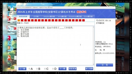 2025全国高等学校计算机水平考试模拟卷（安徽考区）——计算机应用基础及MS office第一套卷
