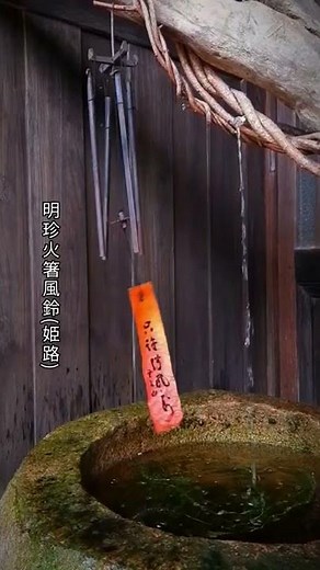 Japanese wind chime 明珍火箸風鈴(姫路)