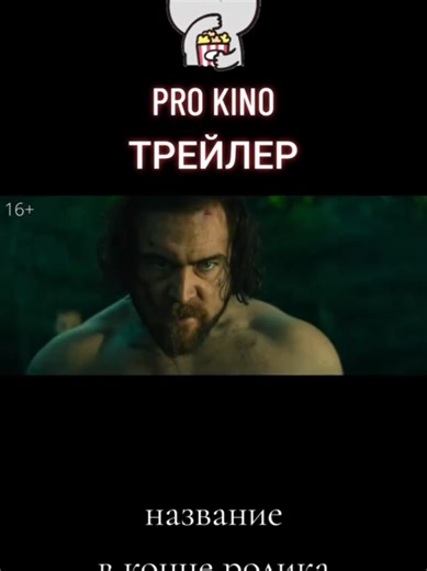 #trailer #трейлер #new #movie #кино