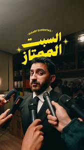 موسم جديد من السبت الممتاز .. بداية من السبت القادم في شهر رمضان | Eyad Elmogy - إياد الموجي