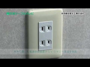 光回線切替え工事の流れについて