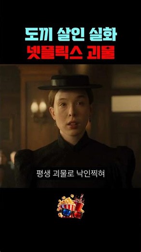 도끼 살인 실화 넷플릭스 괴물 #영화추천 #드라마추천 #실화영화
