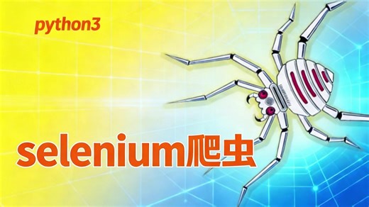 Day22-selenium爬虫3-表格数据提取7