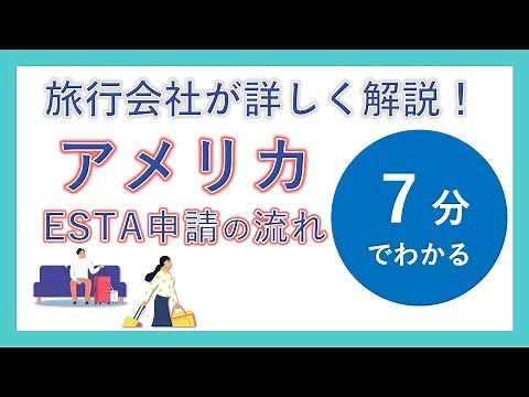 【解説】アメリカ ESTA(電子渡航認証)の申請方法を７分で解説！