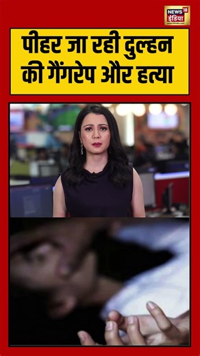 पीहर जा रही दुल्हन की गैंगरेप और हत्या | #rajsthan #shorts #viralvideo #viralnews