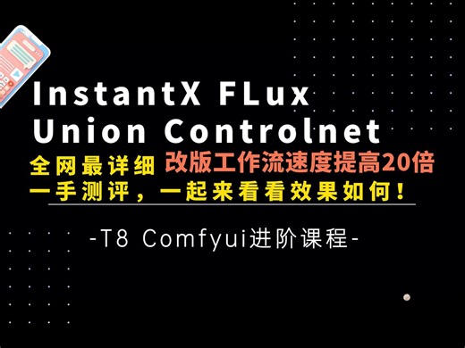 Ai进阶15-Flux最新CN工作流速度提升20倍！InstantX Union Controlnet联合模型最详细测评及工作流分享-T8 Comfyui教程
