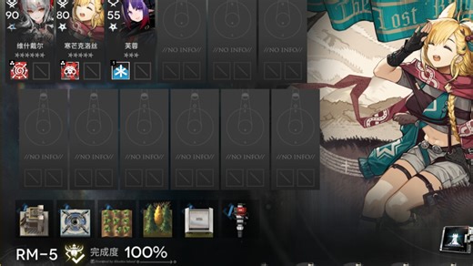 RM-5低配全资源max简单好抄半挂机。无模组无装备的Ew 寒克 任意术士 奶 明日方舟次生预案代打