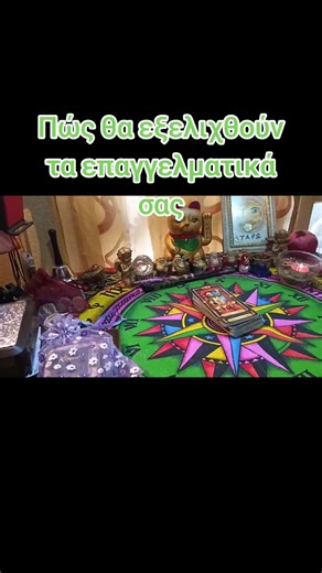 #tarotreading #Αστρολογικές_Αριθμολογικές_προβλέψεις_Συνβουλές #Καφεμαντεια #Καθαρισμοι_απο_Αρνιτηκές_ενενεργειες_Ανοιγμα_Τύχης #Για_προσωπική_συνεδρία_μαζί_μου_στείλτε_μηνύμα_Viber697_049_11_50🔮💝