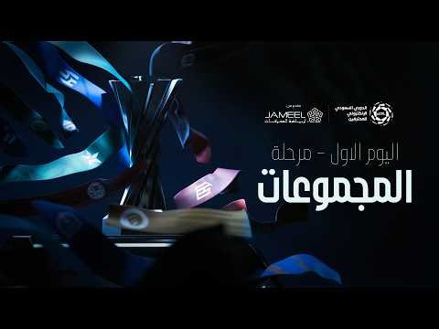 eSPL 2026 - Group stage - Day 1| الدوري السعودي الالكتروني للمحترفين - مرحلة المجموعات - اليوم الأول