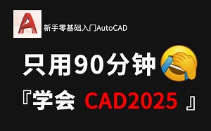 【CAD2025教程】2小时速成，这绝对是B站讲的最全最系统的AutoCAD2025教程，从零基础到精通，全程干货无废话，带你少走99%的弯路！