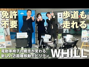 電動車椅子の概念が変わる！新しい近距離移動モビリティWHILL 免許不要・歩道も走れます。
