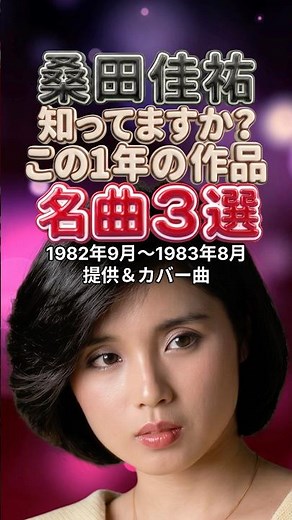 桑田佳祐｜この1年に生み出した名曲3選｜恋人も濡れる街角・夏をあきらめて・そんなヒロシに騙されて｜中村雅俊・研ナオコ・高田みづえ