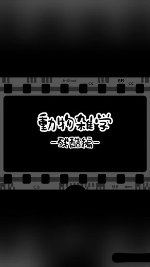 #動物雑学 ##残酷#知りたくなかった雑学 #ゾッとする話#雑学 #面白雑学 #fyp #fypシ