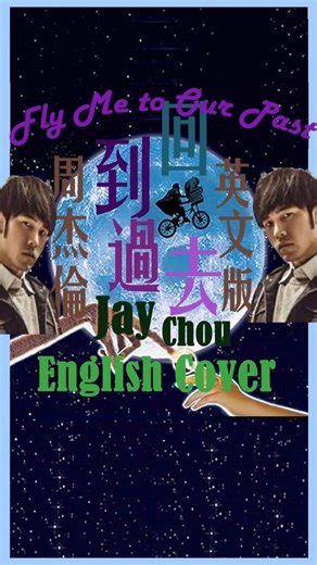 周杰倫 《回到過去》英文版 翻唱 Jay Chou Mandopop ENGLISH COVER Version (Fly me to our past)| 華語金曲英文翻唱 | 中文歌 | 华语音乐