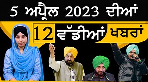25K views · 1.1K reactions | Punjabi News Today - Top 12 News | 12 Big News | 5 April 2023 | 12 ਵੱਡੀਆਂ ਖਬਰਾਂ | THE KHALAS TV | The Khalas TV | Facebook