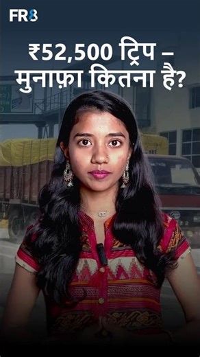 ₹52,500 ट्रिप – असल में कितना मिलेगा? | FR8