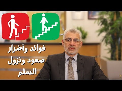 رياضة الصعود والنزول على السلالم: فوائد مذهلة وأضرار أيضًا !