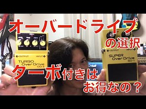 BOSS オーバードライブ ターボ付きはお得なのか？ #OD2 #SD1 #オーバードライブ