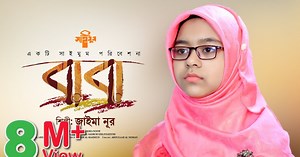 Baba Mane Hajar Bikel Lyric | বাবা মানে হাজার বিকেল লিরিক