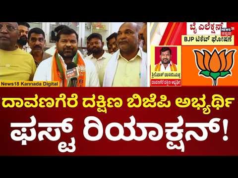 Davanagere South BJP Candidate Srinivas Dasacariyappa | ಟಿಕೆಟ್ ಘೋಷಣೆ ಬಳಿಕ ಶ್ರೀನಿವಾಸ್ ರಿಯಾಕ್ಷನ್ |N18V