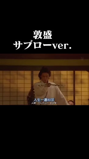 信長協奏曲 ドラマ名シーン視聴方法 | 幸若舞 敦盛 | ももりん 感動シーン