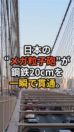 日本の“メガ粒子砲”が鋼鉄20cmを一瞬で貫通…米国すら諦めた兵器の復活に世界が震撼！ #海外の反応