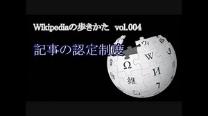 【Wikipediaの歩きかた】　記事の認定制度