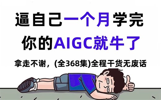 【全368集】强推！2024最细AI绘画自学全套教程，AIGC技术猛涨！！别再走弯路了，逼自己一个月学完，从0基础小白到Ai绘画大神只要这套就够了！