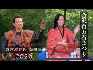 【金沢百万石まつり 2026】百万石行列＜全団体・行列順＞／お松の方役 『菅井友香さん』、前田利家公役 『大東駿介さん』／初夏の金沢を彩る豪華絢爛な時代絵巻／兼六園下