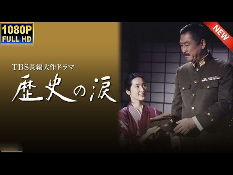 【日本のドラマ】 歴史の涙 全