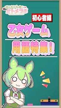【今更聞けない！？】乙女ゲーム用語特集～初級編～#乙女ゲーム #ずんだもん#用語解説