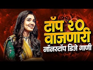 टॉप 20 नॉनस्टॉप मराठी सॉन्ग डीजे रीमिक्स। मराठी डीजे सॉन्ग 2025