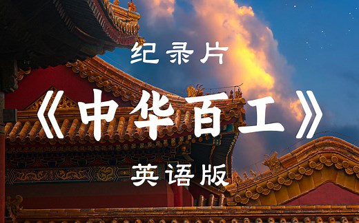 【纪录片】《中华百工》全25集！带你了解民间非物质文化遗产，感受非遗魅力！中国传统文化英语学习素材！