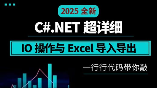 IO操作与Excel导入导出专题教程合集 | 零基础超详细！（基础/实战/C#/导入导出/.NET Core）L0006