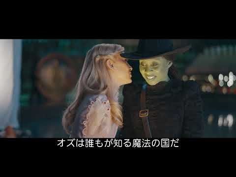 映画『ウィキッド ふたりの魔女』特別映像／The Magic Of Wicked＜3月7日（金）より、全国ロードショー！＞