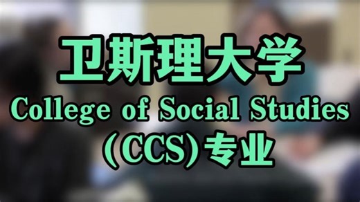 卫斯理大学学姐揭秘：超硬核专业 CSS 到底有多狠！疯狂训练却又极度自由？连续 8 天考试 + 大三上无课的神奇专业！