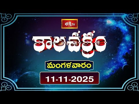 కాలచక్రం | Today Kalachakram || 11th November 2025 | Bhakthi TV