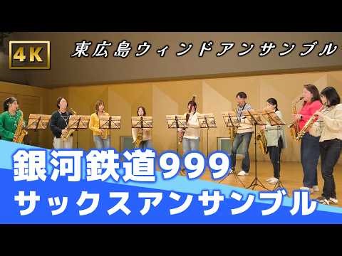 銀河鉄道999 ～フレキシブル・アンサンブルのための / タケカワユキヒデ【東広島ウィンドアンサンブル】/ Higashihiroshima Wind Ensemble