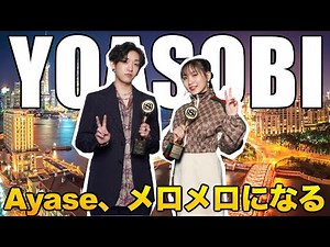 【YOASOBI】Ayase、メロメロになる