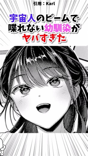 宇宙人のビームで喋れない幼馴染がヤバすぎた…// #漫画 #漫画紹介 #shorts