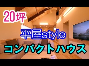 ◆コンパクトハウス 20坪◆新しい平屋スタイル　ルームツアー(オープン前撮影)