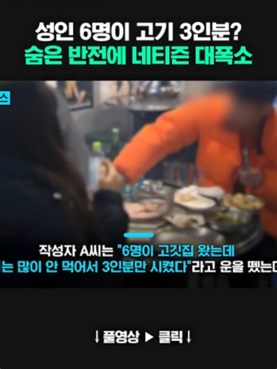 성인 6명이 고기 3인분_ 네티즌, 이건 용서된다 _ KNN