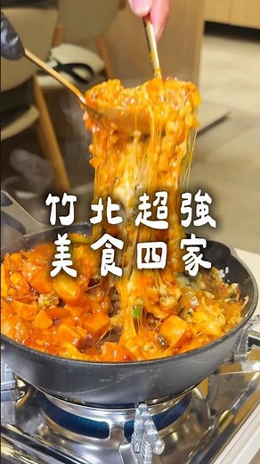 新竹美食推薦｜竹北美食四家精選✨台式、韓式、義式通通有 #新竹 #新竹美食 #hsinchu #竹北美食 #竹北 #義式料理 #韓式料理 #火鍋 #熱炒